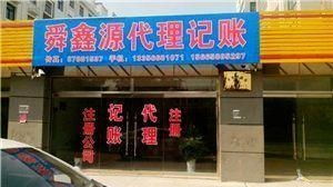 濟南舜鑫源代理記賬公司 一站式企業服務解決方案