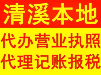 東莞清溪社區代理記賬服務解析 專業財稅支持助力企業發展